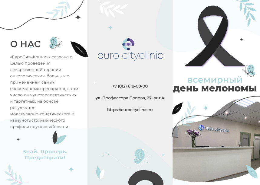 К Всемирному дню меланомы