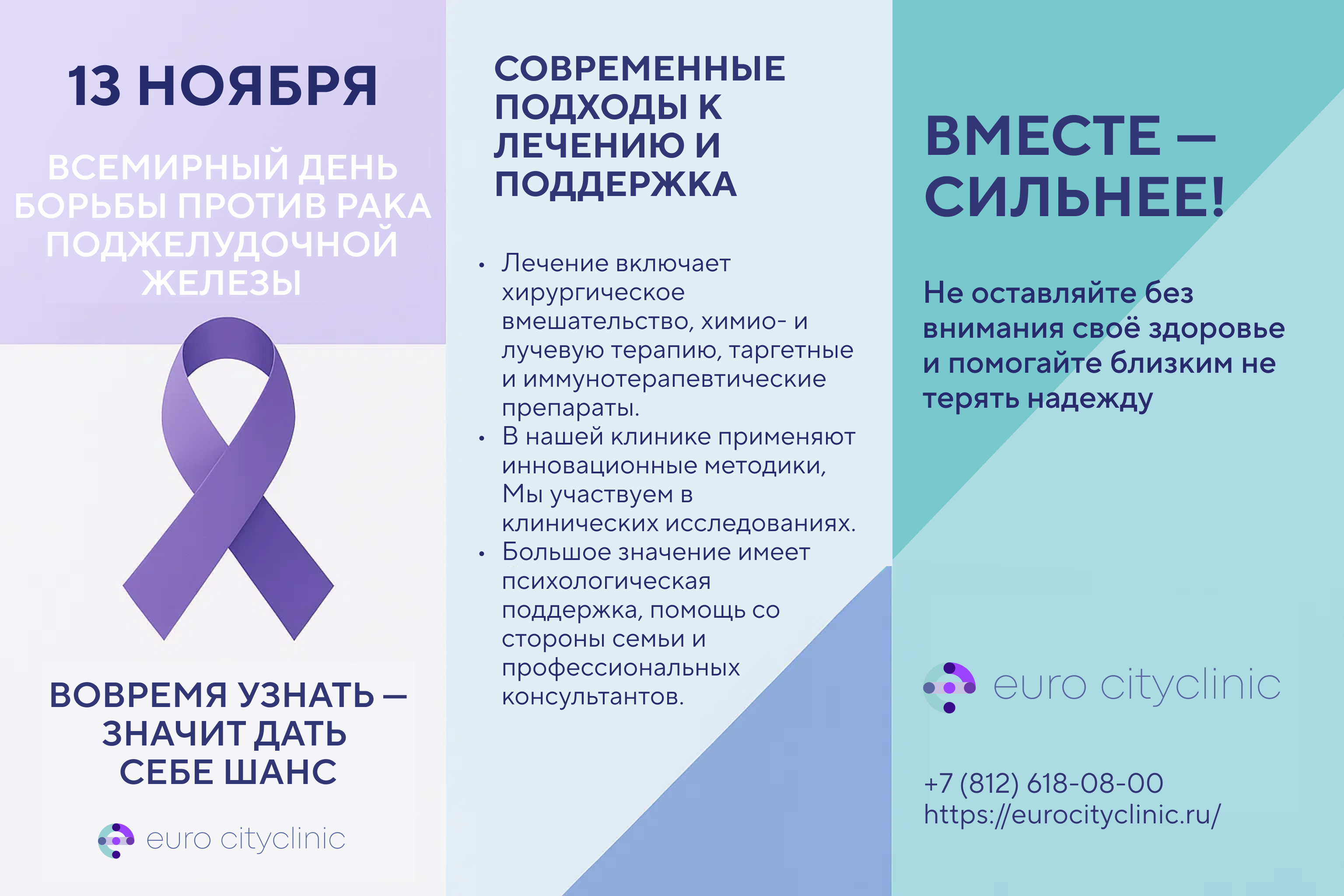 К Всемирному дню борьбы против рака поджелудочной железы