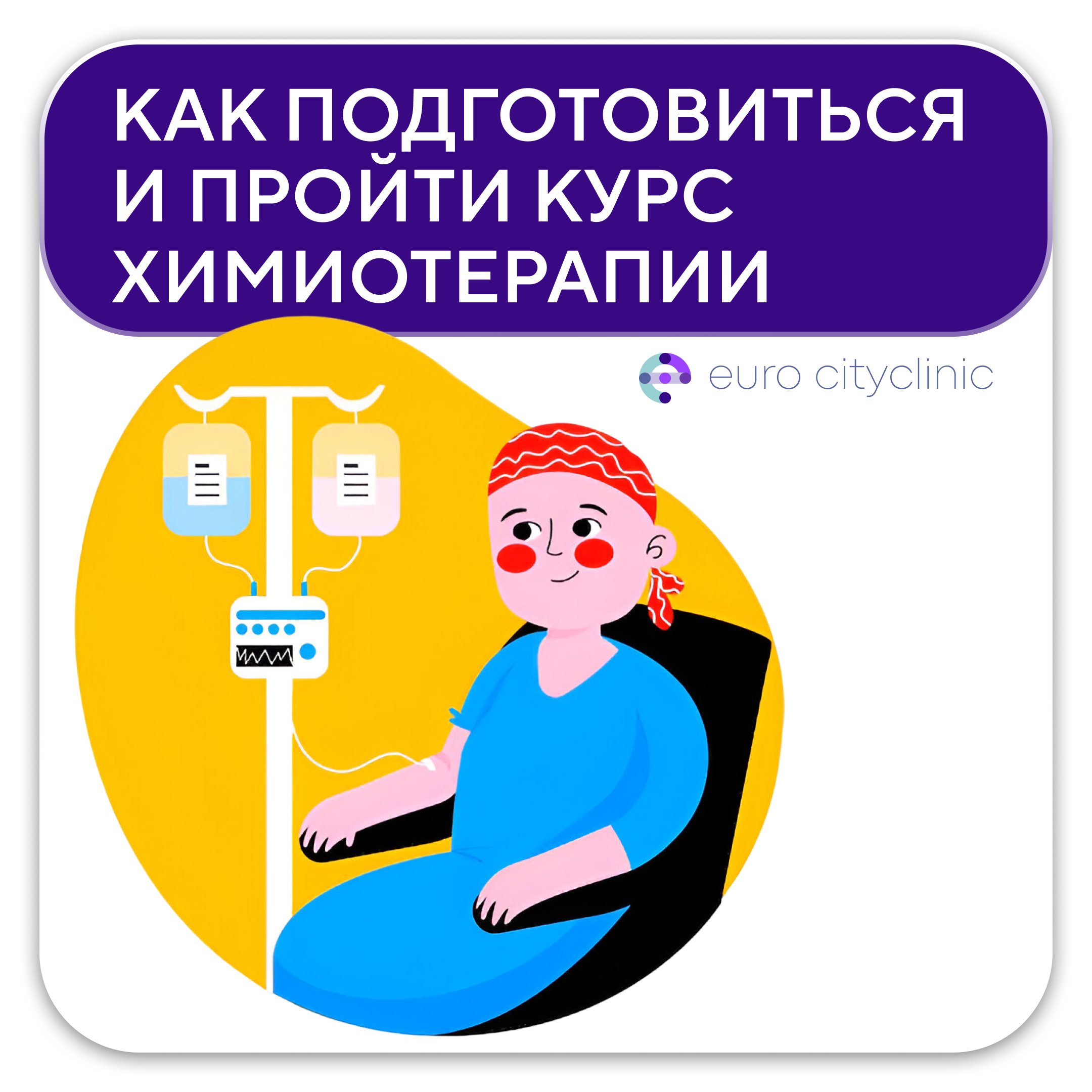 Как подготовиться и пройти курс химиотерапии