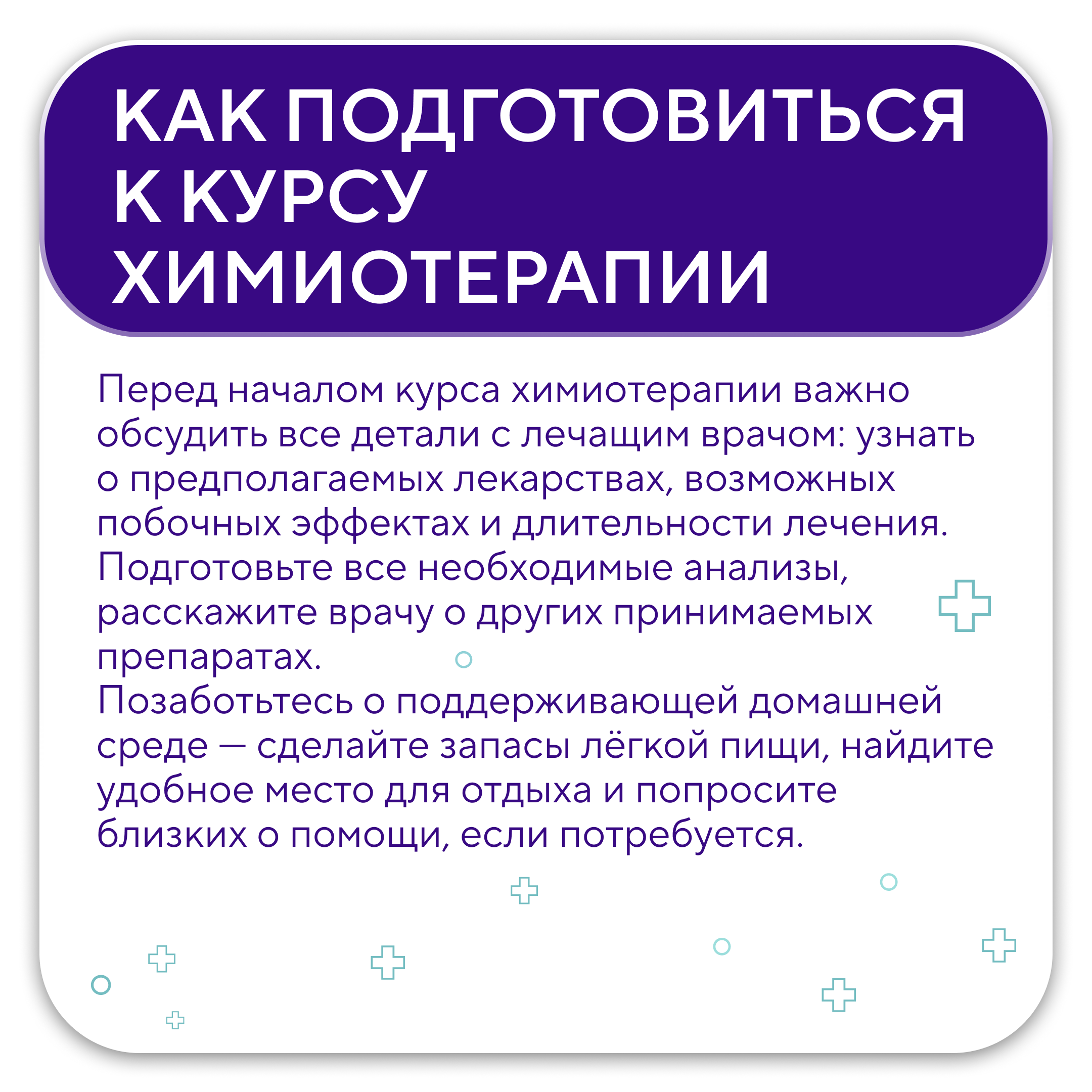 Как подготовиться и пройти курс химиотерапии