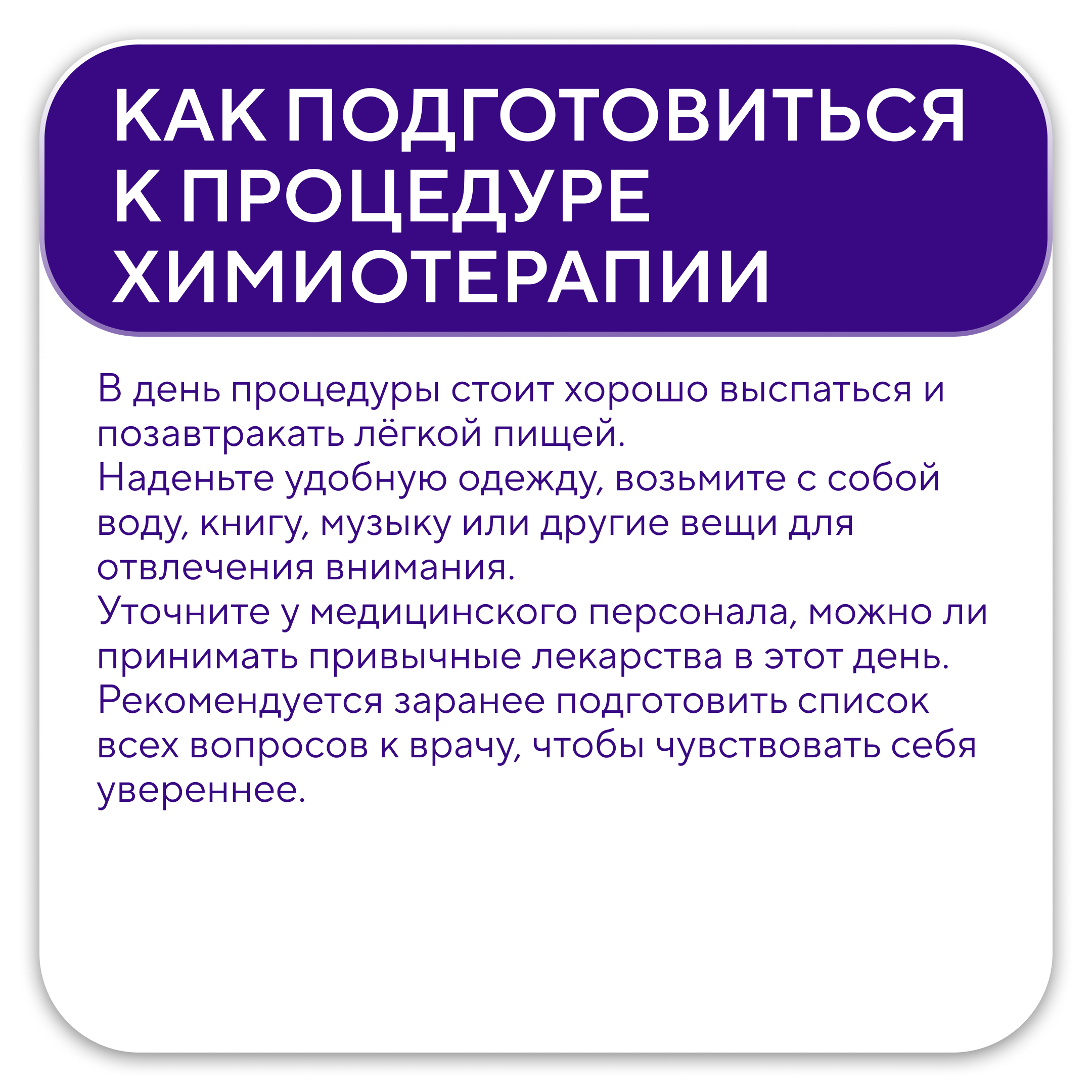 Как подготовиться и пройти курс химиотерапии