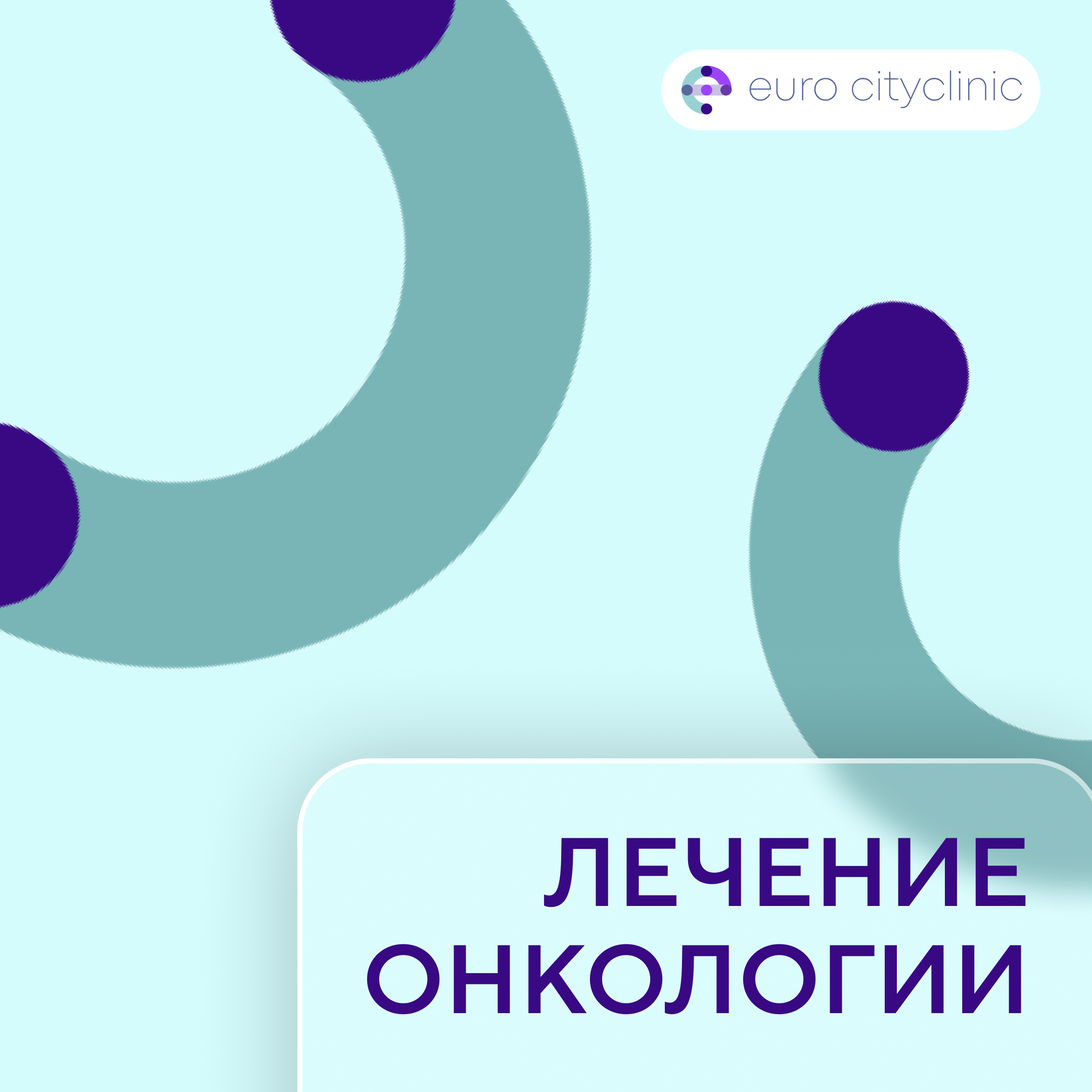 Лечение онкологии