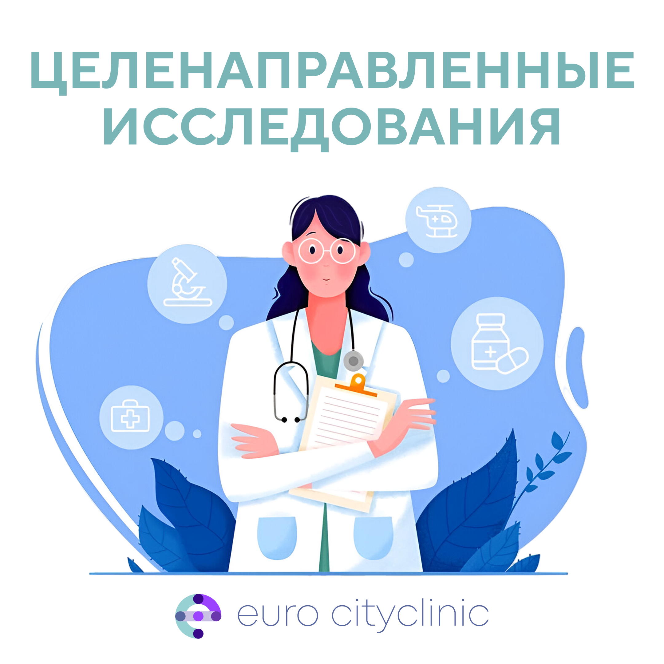 Целенаправленные исследования