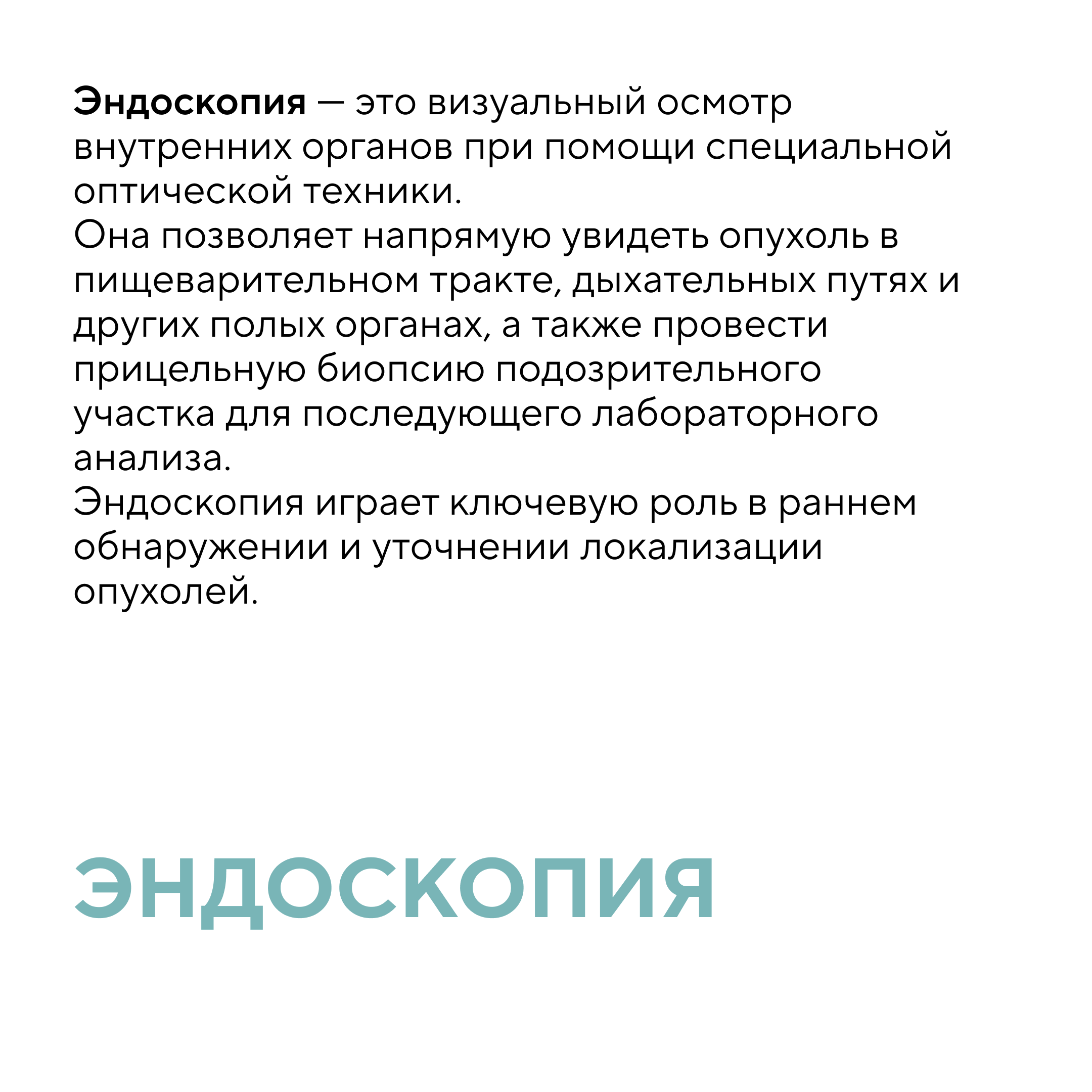 Целенаправленные исследования