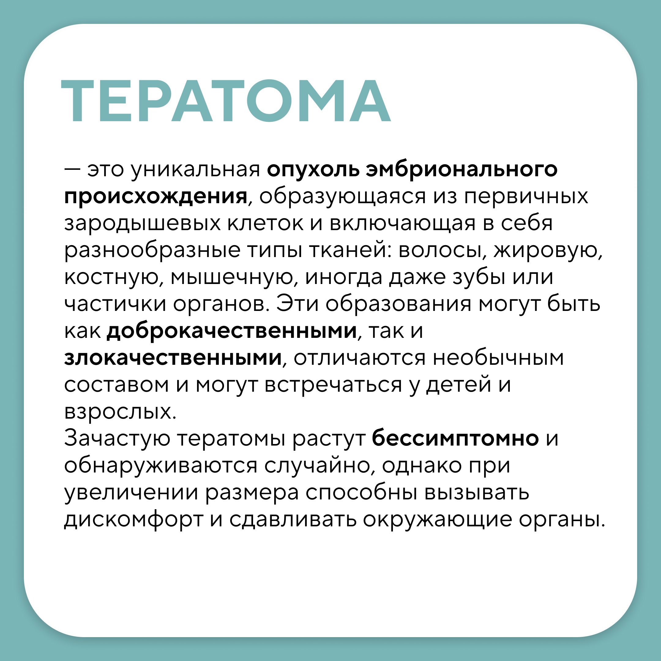 Тератома