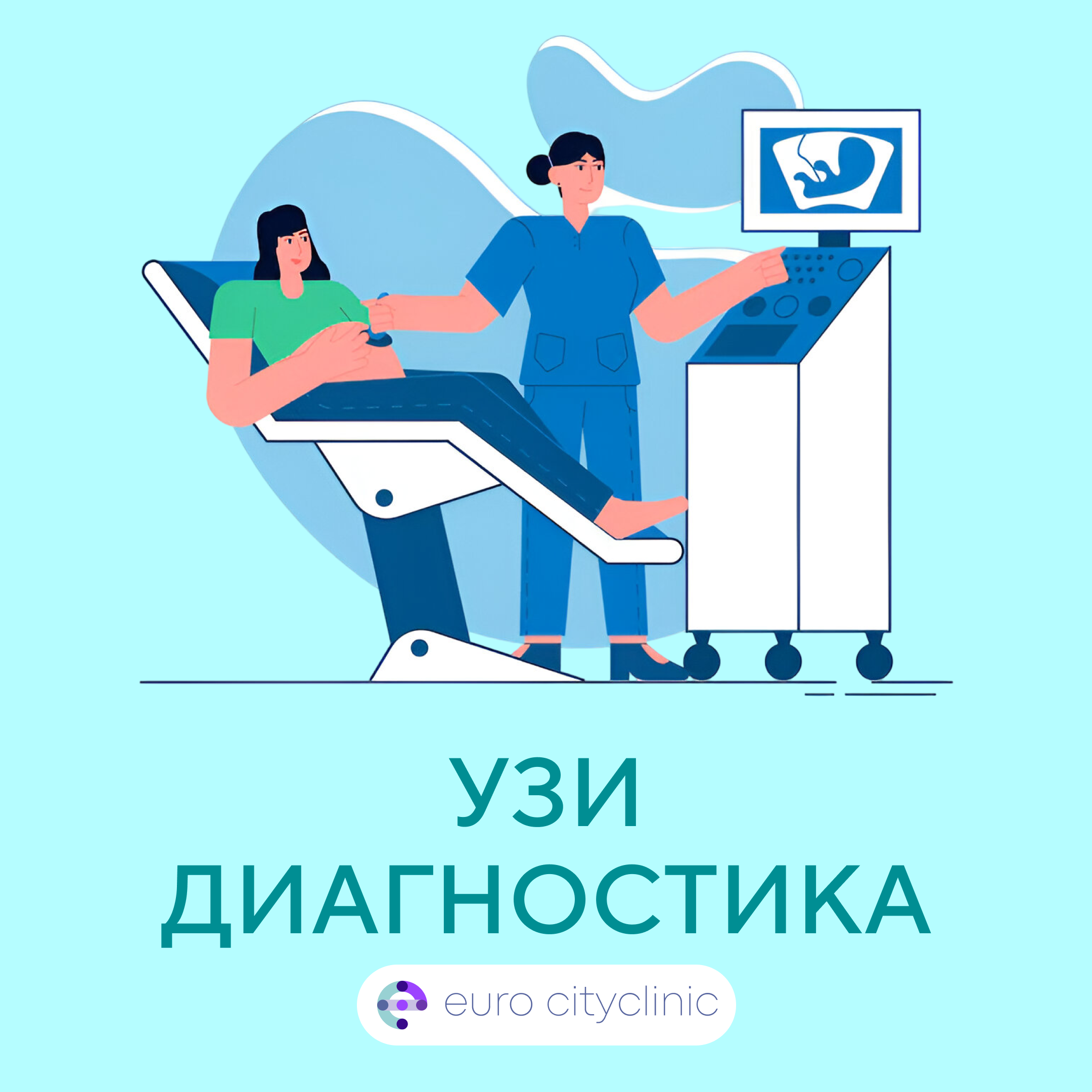 УЗИ диагностика